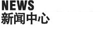公司簡(jiǎn)介