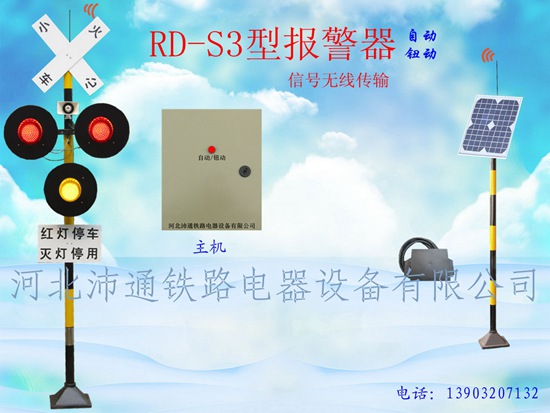 無線三燈鐵路道口報(bào)警器（RD—S3型）