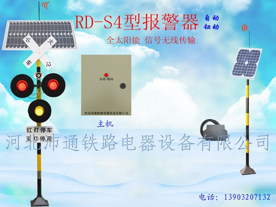 三燈太陽能鐵路道口報(bào)警器（RD-S4型）