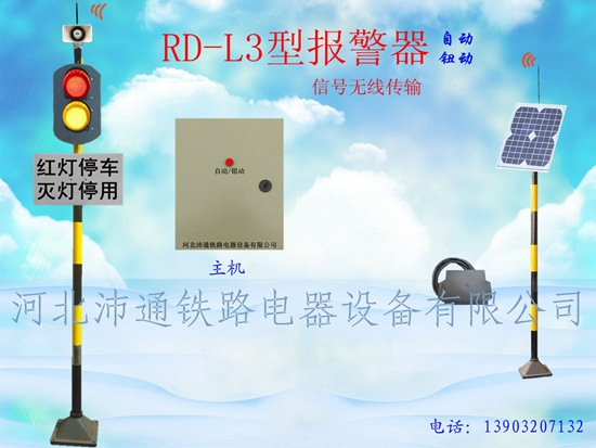無線兩燈鐵路道口報(bào)警器（RD-L3型）