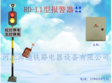 兩燈遙控鐵路道口報(bào)警器（RD-L1型）